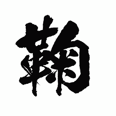 漢字「鞠」の陽炎書体画像