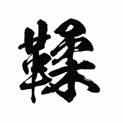 漢字「鞣」の陽炎書体画像