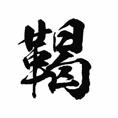 漢字「鞨」の陽炎書体画像