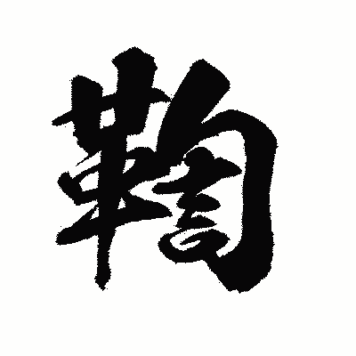 漢字「鞫」の陽炎書体画像