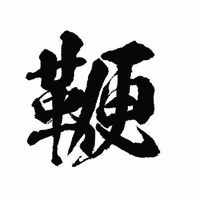漢字「鞭」の陽炎書体画像