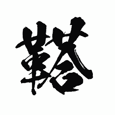 漢字「鞳」の陽炎書体画像
