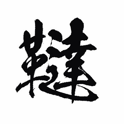漢字「韃」の陽炎書体画像