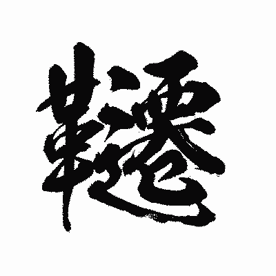 漢字「韆」の陽炎書体画像