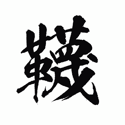 漢字「韈」の陽炎書体画像
