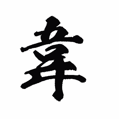 漢字「韋」の陽炎書体画像