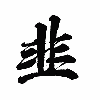 漢字「韭」の陽炎書体画像