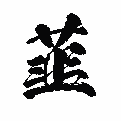 漢字「韮」の陽炎書体画像