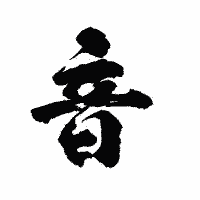 漢字「音」の陽炎書体画像