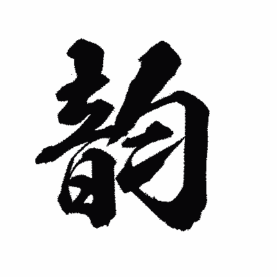 漢字「韵」の陽炎書体画像