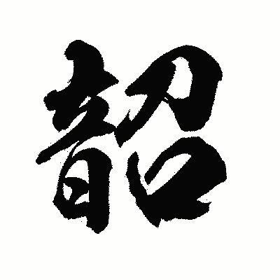 漢字「韶」の陽炎書体画像