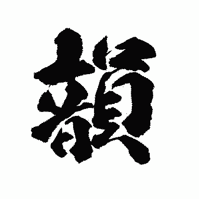 漢字「韻」の陽炎書体画像