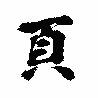 漢字「頁」の陽炎書体画像