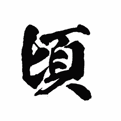 漢字「頃」の陽炎書体画像