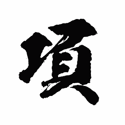 漢字「項」の陽炎書体画像