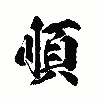 漢字「順」の陽炎書体画像