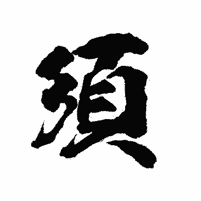 漢字「須」の陽炎書体画像