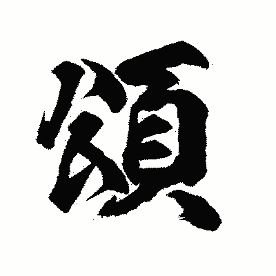 漢字「頌」の陽炎書体画像