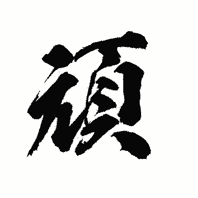 漢字「頑」の陽炎書体画像