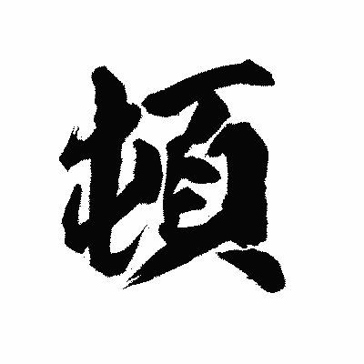 漢字「頓」の陽炎書体画像