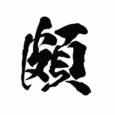 漢字「頗」の陽炎書体画像