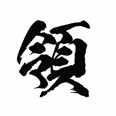漢字「領」の陽炎書体画像