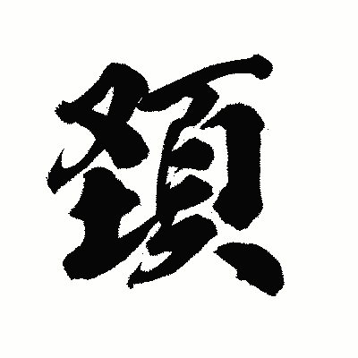 漢字「頚」の陽炎書体画像