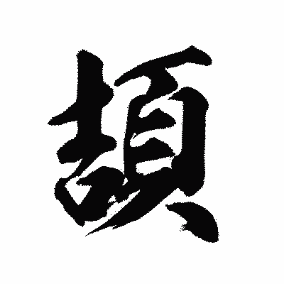 漢字「頡」の陽炎書体画像
