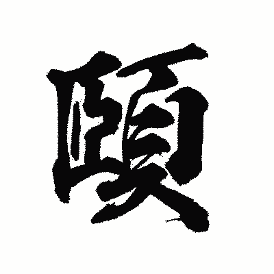 漢字「頤」の陽炎書体画像