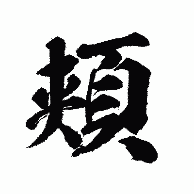 漢字「頬」の陽炎書体画像