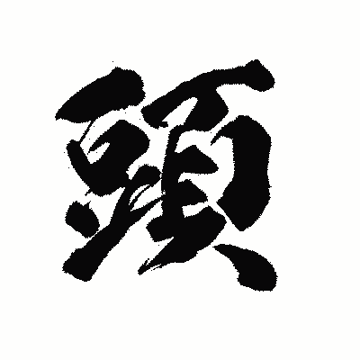 漢字「頭」の陽炎書体画像