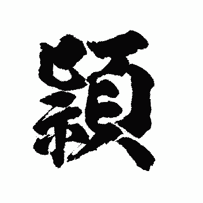 漢字「頴」の陽炎書体画像