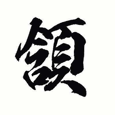 漢字「頷」の陽炎書体画像