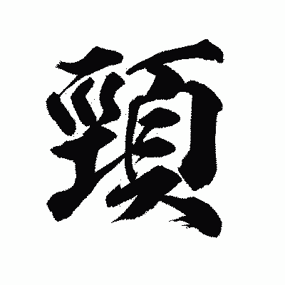 漢字「頸」の陽炎書体画像