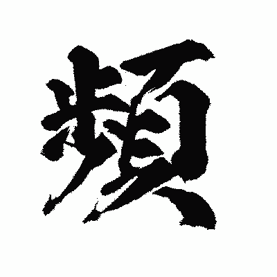 漢字「頻」の陽炎書体画像