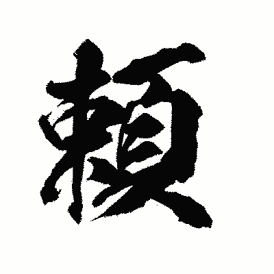 漢字「頼」の陽炎書体画像