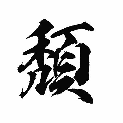漢字「頽」の陽炎書体画像