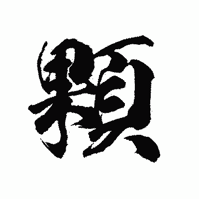 漢字「顆」の陽炎書体画像