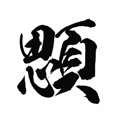 漢字「顋」の陽炎書体画像