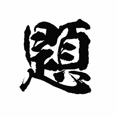 漢字「題」の陽炎書体画像