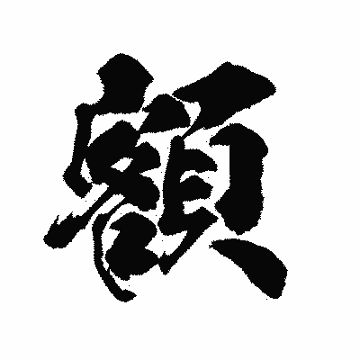 漢字「額」の陽炎書体画像