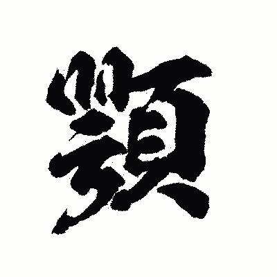 漢字「顎」の陽炎書体画像