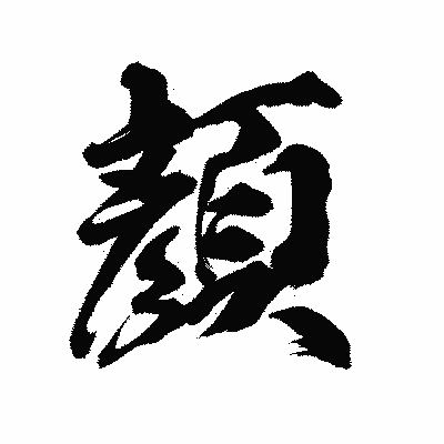 漢字「顏」の陽炎書体画像