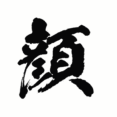 漢字「顔」の陽炎書体画像