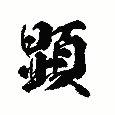 漢字「顕」の陽炎書体画像