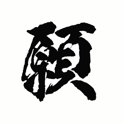 漢字「願」の陽炎書体画像