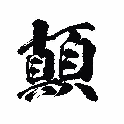 漢字「顛」の陽炎書体画像