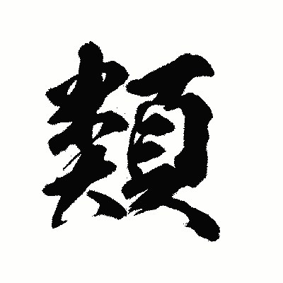 漢字「類」の陽炎書体画像