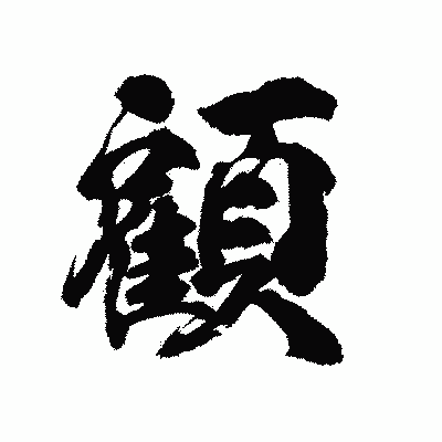 漢字「顧」の陽炎書体画像