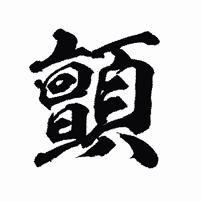 漢字「顫」の陽炎書体画像